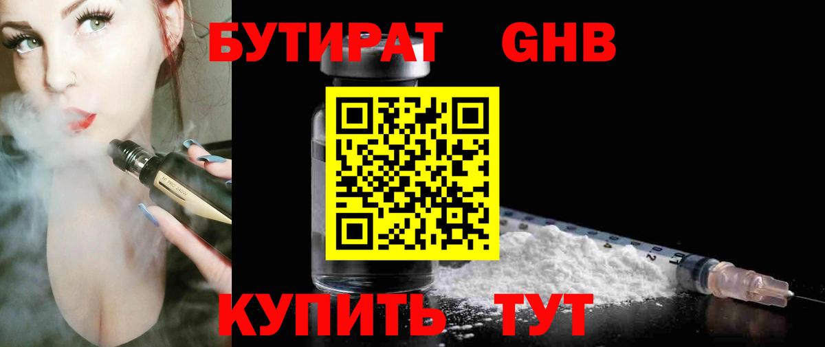 Бутират GHB  Вход с VPN  Тимашёвск 