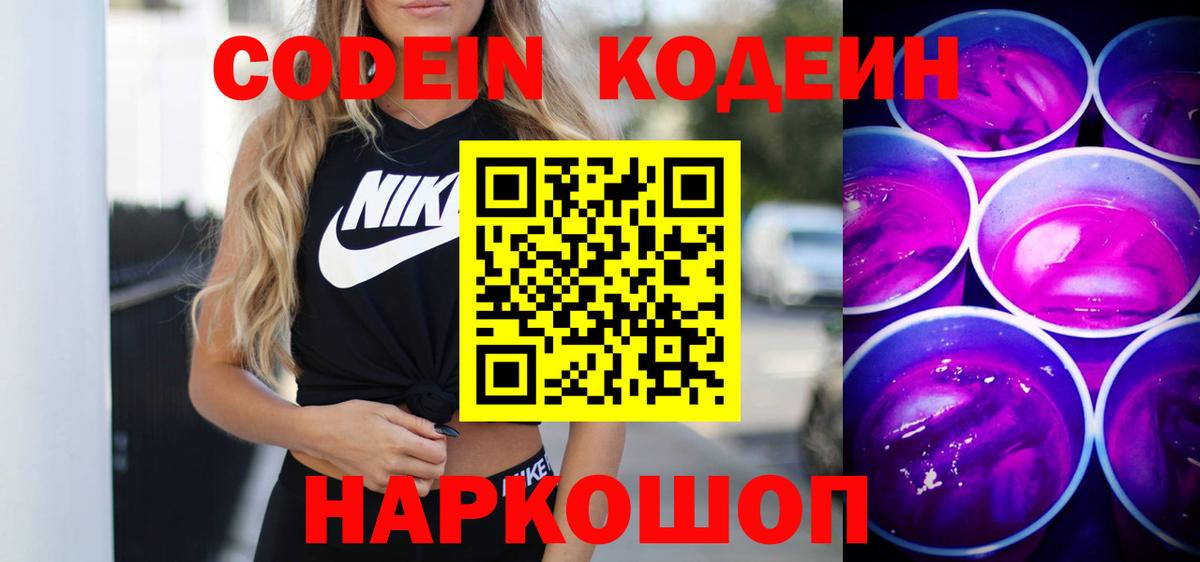 Кодеиновый сироп Lean Purple Drank Тимашёвск